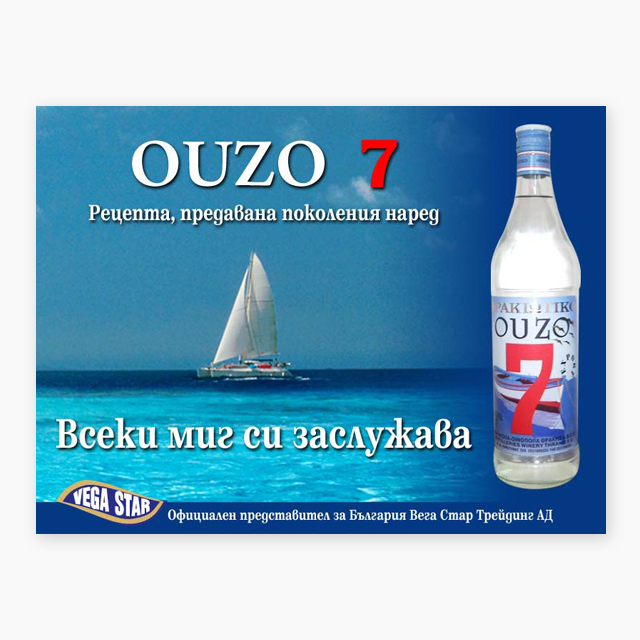 Рекламен банер Ouzo